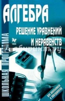 Алгебра: Решение уравнений и неравенств