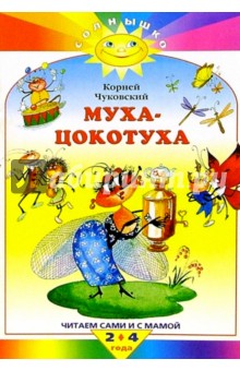 Муха-Цокотуха