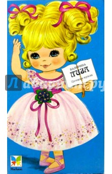 Маленькие модницы. Балерина Лиза