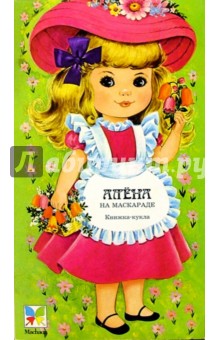 Маленькие модницы. Алена на маскараде
