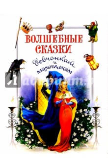 Волшебные сказки девчонкам и мальчишкам