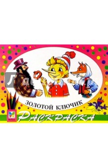 Золотой ключик