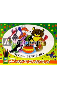 Сорока белобока