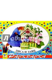 Лиса и заяц
