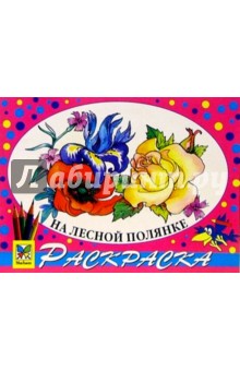 На лесной полянке