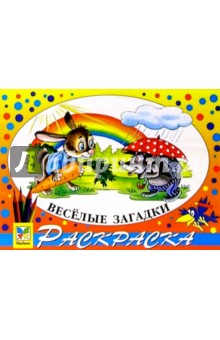 Веселые загадки
