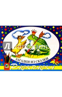 Загадки из сказки