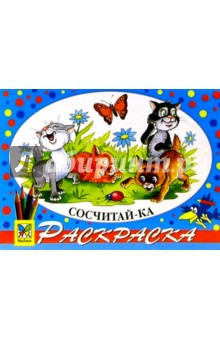 Сосчитай-ка
