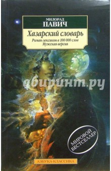 Хазарский словарь: Мужская версия: Роман-лексикон