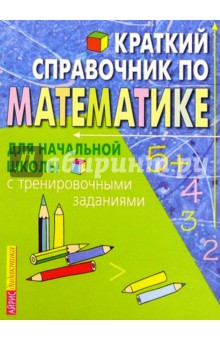 Краткий справочник по математике для начальной школы