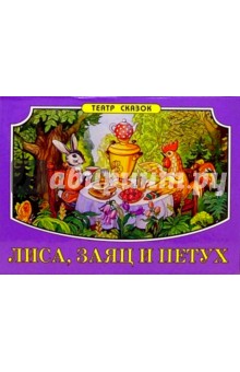 Лиса, заяц и петух