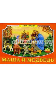 Маша и медведь
