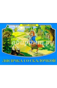 Лисичка со скалочкой