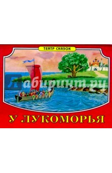 У Лукоморья