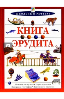 Книга эрудита