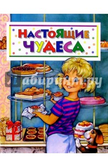 Настоящие чудеса