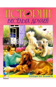 Истории веселых друзей
