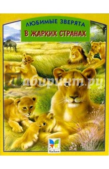 В жарких странах