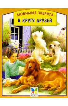 В кругу друзей