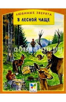 В лесной чаще