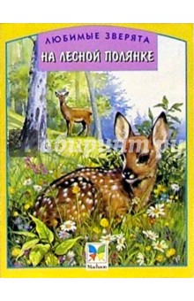 На лесной полянке/Любимые зверята