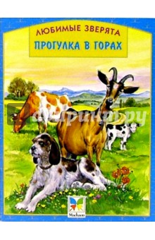Прогулка в горах