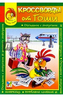 Кроссворды от Гоши №16