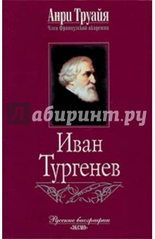 Иван Тургенев