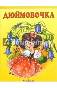 Почитай мне сказку: Дюймовочка