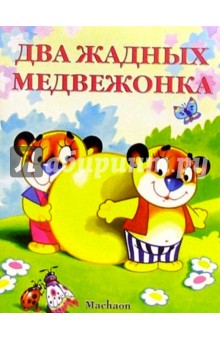 Два жадных медвежонка