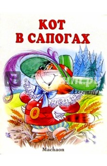 Кот в сапогах