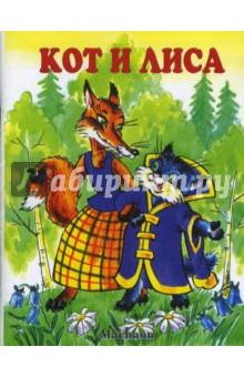 Кот и Лиса