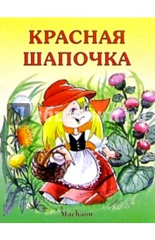 Красная Шапочка