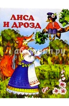 Лиса и дрозд