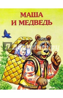 Маша и медведь