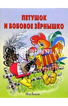 Петушок и бобовое зернышко