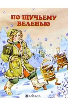 По щучьему велению
