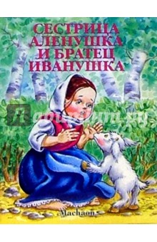 Сестрица Аленушка и братец Иванушка