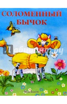 Соломенный бычок