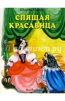 Спящая красавица