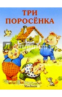 Три поросенка