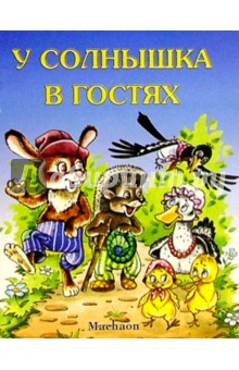 У солнышка в гостях