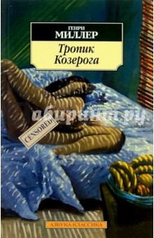 Тропик Козерога: Роман