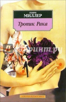 Тропик Рака: Роман