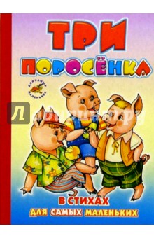 Три поросенка (в стихах)