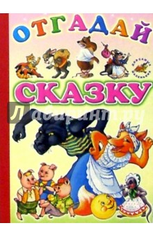 Отгадай сказку: Стихи