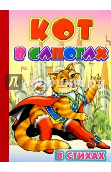 Кот в сапогах (в стихах)