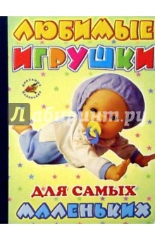 Любимые игрушки