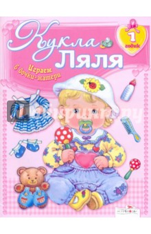 Кукла Ляля. 1 годик: книжка-игрушка