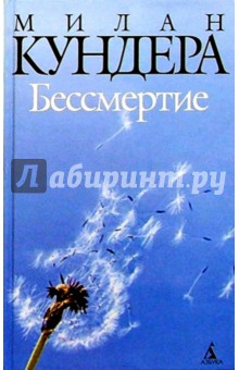 Бессмертие: Роман